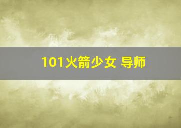 101火箭少女 导师